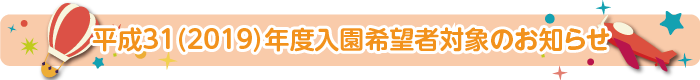 園児募集要項