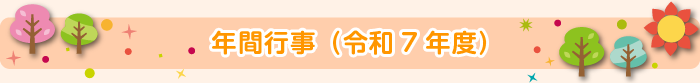 年間行事
